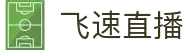 飞速直播-NBA季后赛全程直播_五大联赛焦点战免费看